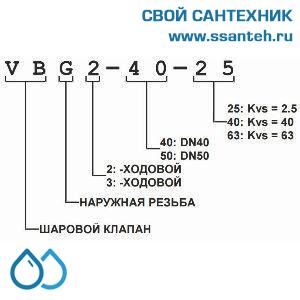 10426 Honeywell, VBG2-20-4 Клапан двухходовой регулирующий шаровой, PN25, DN20, G1 1/4, Kvs 4